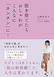 服を捨てたらおしゃれがこんなに「カンタン」に！