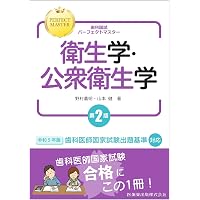 口腔保健・予防歯科学 第2版 | 安井 利一, 山下 喜久, 廣瀬 公治, 小松