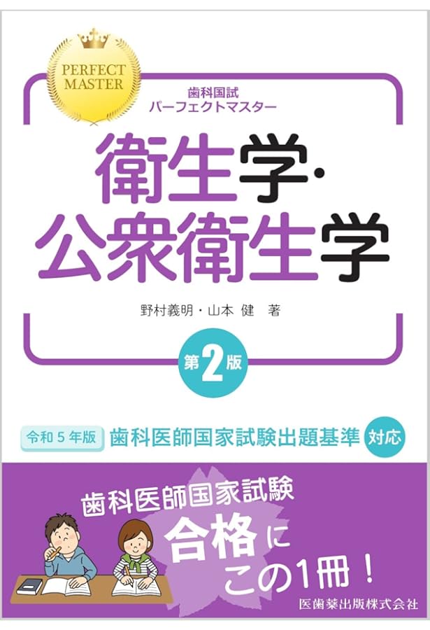 歯科国試パーフェクトマスター 歯内治療学 | 前田 博史, 前田 博史 |本