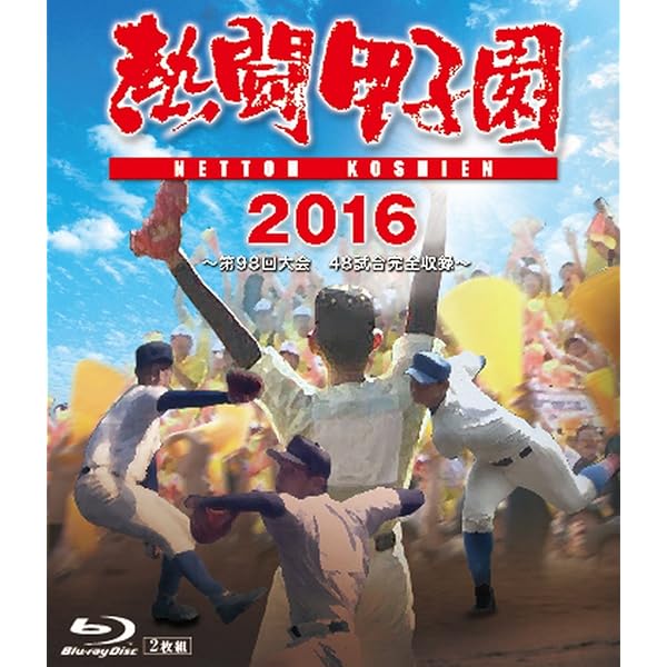 Amazon.co.jp: 熱闘甲子園 2013 ~第95回記念大会 48試合完全収録~ [Blu