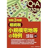 Q&A 232問 相続税 小規模宅地等の特例 令和3年版