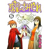 惑星のさみだれ （５） (ヤングキングコミックス)