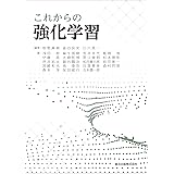 これからの強化学習