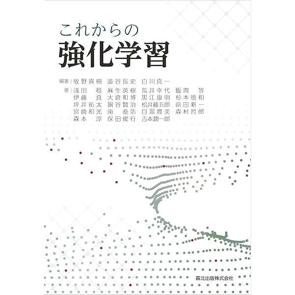 強化学習 | Richard S.Sutton, Andrew G.Barto, 三上 貞芳 |本