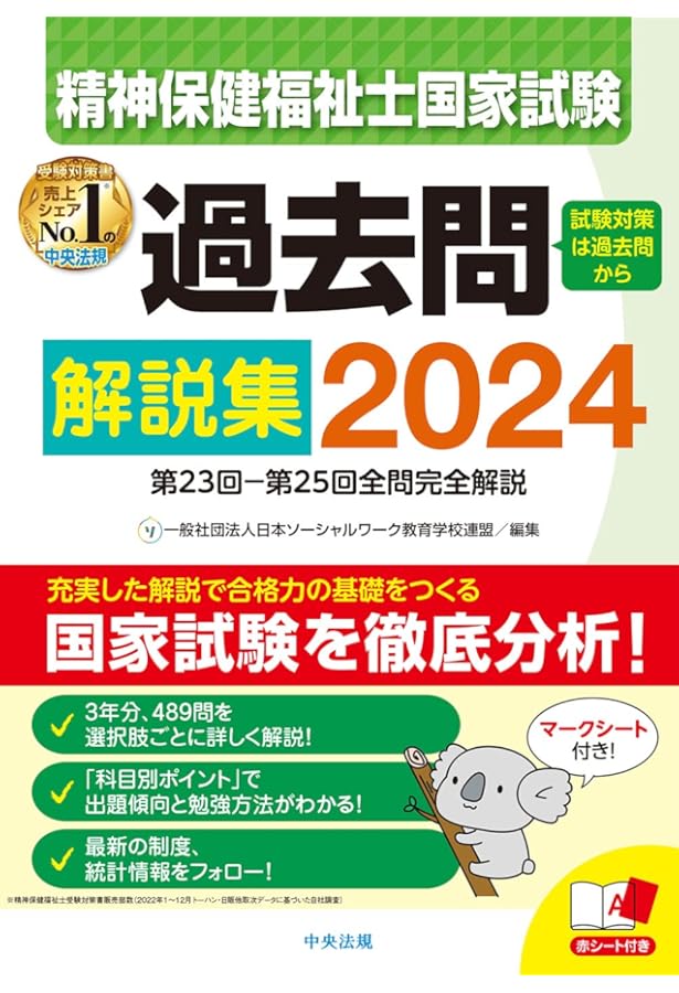 精神保健福祉士国家試験過去問解説集2023: 第22回-第24回全問完全解説