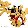 笑うな[通常盤]