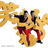 笑うな[通常盤]