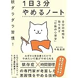 脱ダラダラ習慣！ １日３分やめるノート