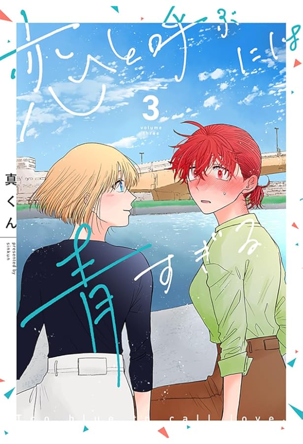 Amazon.co.jp: 恋と呼ぶには青すぎる 2 (it COMICS) : 真くん: 本