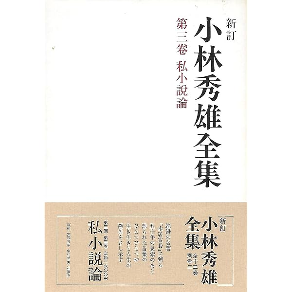 小林秀雄全集 (第1巻) 様々なる意匠 | 小林 秀雄 |本 | 通販 | Amazon