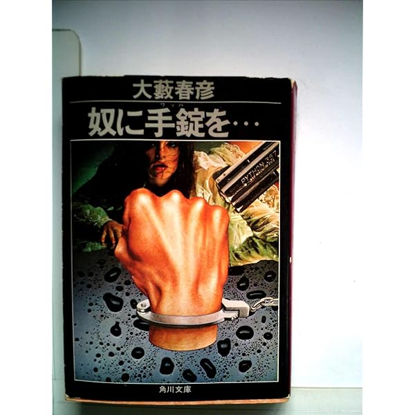 【中古】 俺に墓はいらない 俺に墓はいらない (徳間文庫 お 4-81) | 大薮 春彦 |本 | 通販 | Amazon
