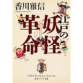 江戸の妖怪革命 (角川ソフィア文庫)