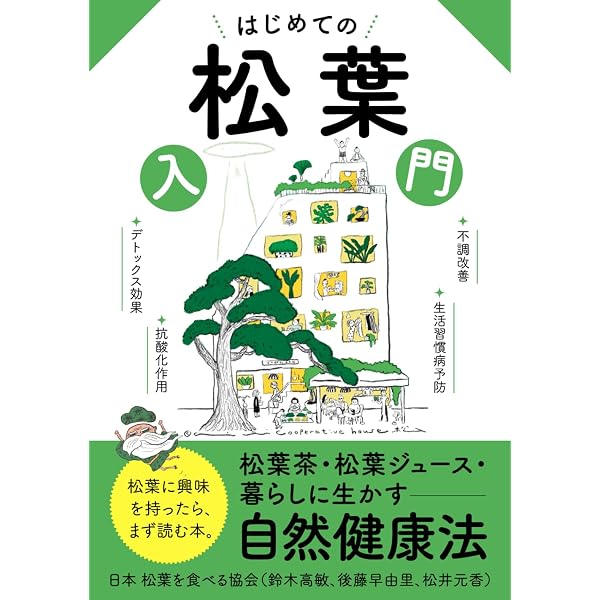 長寿の秘訣・松葉健康法 | 高嶋 雄三郎 |本 | 通販 | Amazon