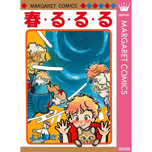 Boo Boo 4 (マーガレットコミックスDIGITAL) | よしまさこ | 少女
