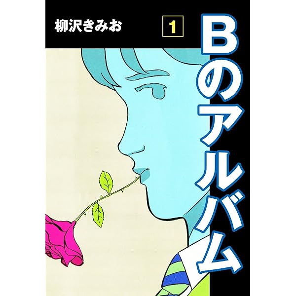 Bのアルバム(1) 愛蔵版 | 柳沢きみお | マンガ | Kindleストア | Amazon 