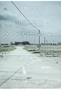 Amazon.co.jp: AX アックス : 伊坂 幸太郎: 本