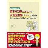 精神疾患のある人を支援困難にしないための基本スキルと対話のコツがわかる本: 相談援助職必携