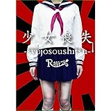 『少女喪失-syojosoushitsu-』[TYPE A(完全限定盤)]