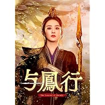 Amazon.co.jp: 与鳳行 DVD-BOX1(特典なし) [DVD] : チャオ・リーイン