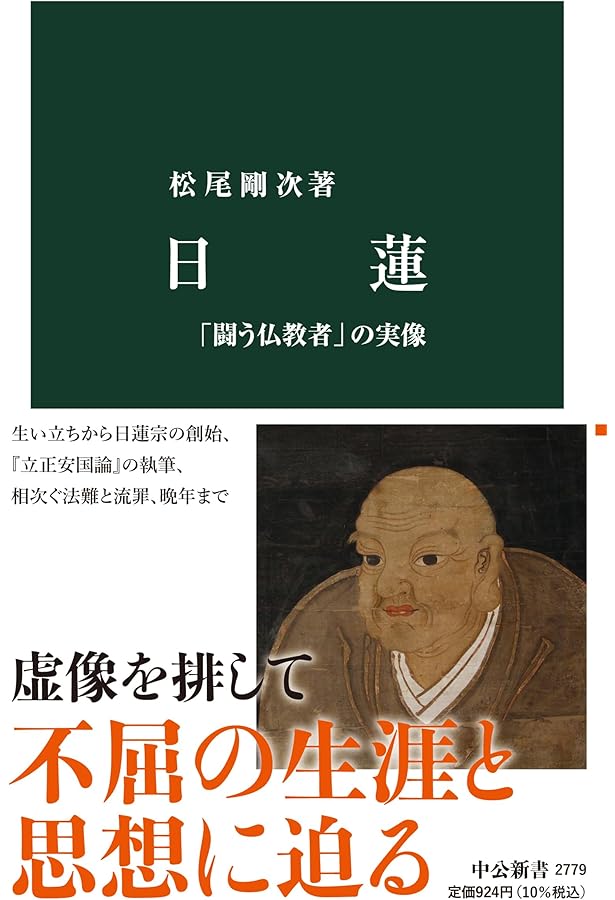 Amazon.co.jp: 日蓮 (新潮文庫 さ 47-6) : 佐藤 賢一: 本