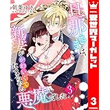 旦那さまは、新妻がかわいくてたまらない悪魔でした 3 (異世界マーガレット)