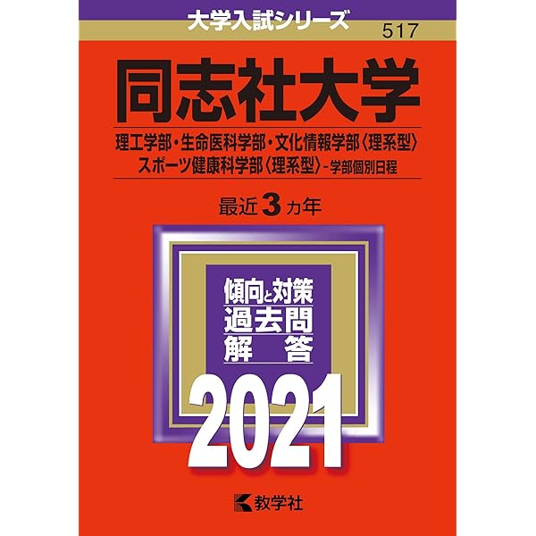 同志社大学（理工学部・生命医科学部・文化情報学部〈理系型