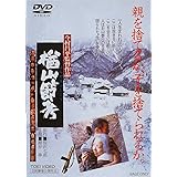 楢山節考 [DVD]