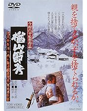 Amazon.co.jp: 木下惠介生誕100年 「楢山節考」 [DVD] : 田中
