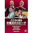 こころに残る卒業式のスピーチ【日英対訳・CD付】
