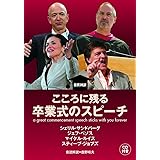 こころに残る卒業式のスピーチ【日英対訳・CD付】