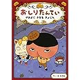 おしりたんてい やみよに きえる きょじん(おしりたんていファイル 2)