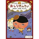おしりたんてい やみよに きえる きょじん(おしりたんていファイル 2)