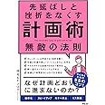 先延ばしと挫折をなくす計画術 無敵の法則