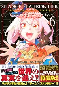 シャングリラ・フロンティア(8)エキスパンションパス ~クソゲー