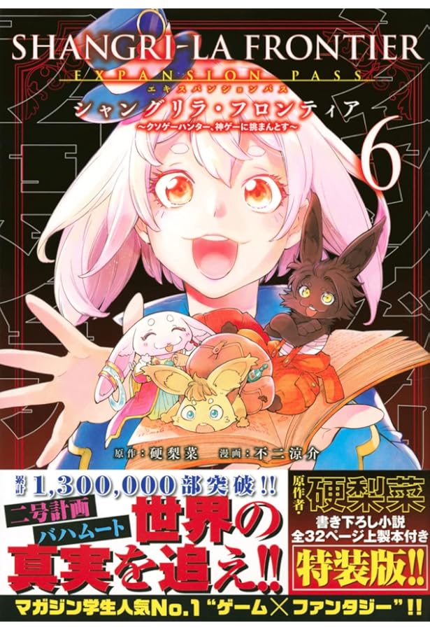 シャングリラ・フロンティア(5)エキスパンションパス ~クソゲー