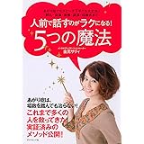 人前で話すのがラクになる！５つの魔法　あがり症でもスピーチ下手でも大丈夫！朝礼・会議・面接・講演・結婚式まで