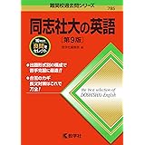 改訂版 世界一わかりやすい 同志社大の英語 合格講座 人気大学過去問シリーズ 小山健志 本 通販 Amazon