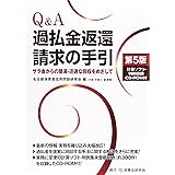 Q&A過払金返還請求の手引: サラ金からの簡易・迅速な回収をめざして