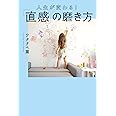 人生が変わる! 「直感」の磨き方