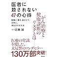 医者に殺されない47の心得 医療と薬を遠ざけて、元気に、長生きする方法