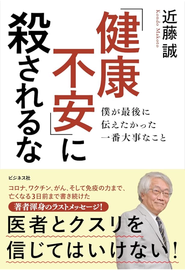 医者に殺されない47の心得 必携版 医療と薬を遠ざけて、元気に、長生き
