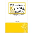 教室ファシリテーション　10のアイテム・100のステップ―授業への参加意欲が劇的に高まる110のメソッド