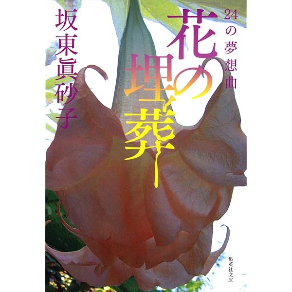 Amazon.co.jp: 桃色浄土 : 坂東 眞砂子: 本