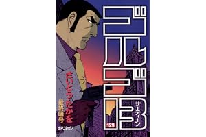 ゴルゴ13（１２９） (ビッグコミックス)