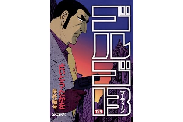 ゴルゴ13（１２９） (ビッグコミックス)