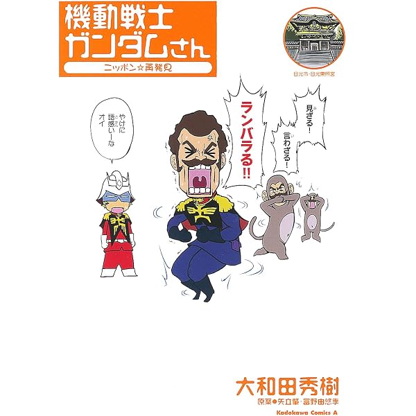 Amazon.co.jp: やっぱり☆ことわざ ガンダムさん ことわざガンダムさん