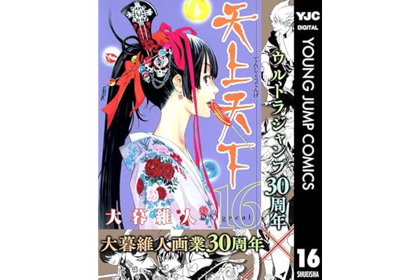 天上天下 モノクロ版 16 (ヤングジャンプコミックスDIGITAL)