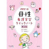 母性看護実習クイックノート 第2版 (プチナース) | 池西靜江, 上敷領