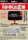 NHKの正体―情報統制で国民に銃を向ける、報道テロリズム(OAK MOOK 293 撃論ムック)