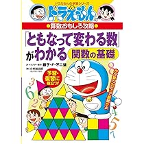 ドラえもんの算数おもしろ攻略 「ともなって変わる数」がわかる~関数の